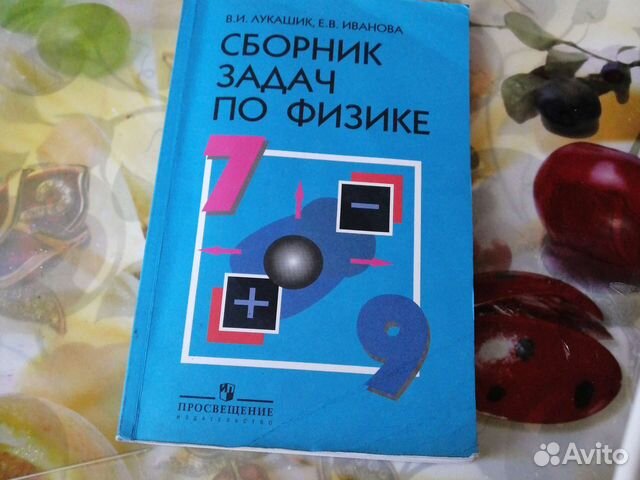Сборник задач по физике 7-9 класс В. И. Лукашик