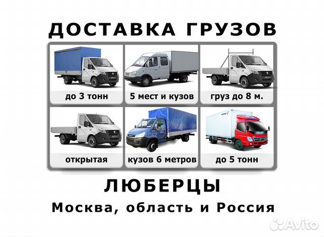 Грузоперевозки - Люберцы
