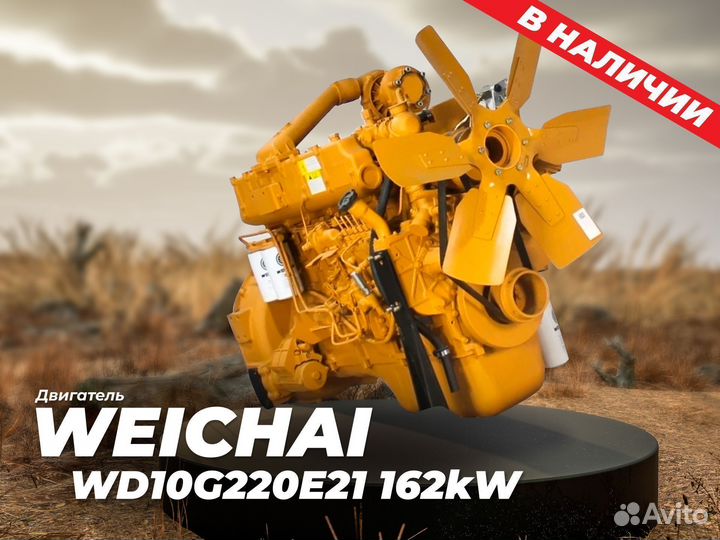 Двигатель Weichai WD10G220E21 / WD615.220 162 kWt