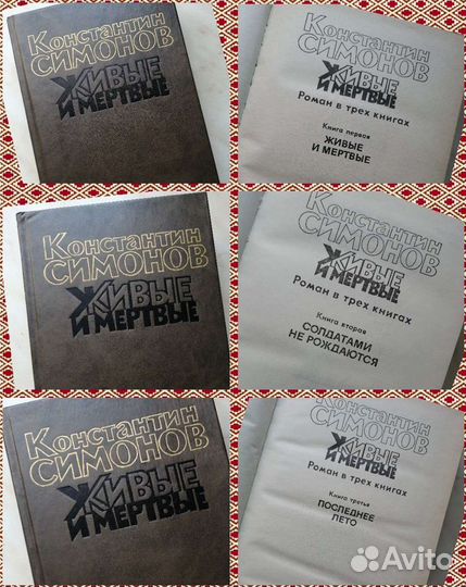 Константин Симонова 3 тома