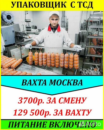 Упаковщик/Склад колбасных изделий/Вахта Москва