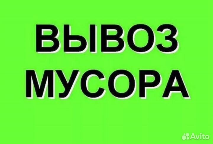 Вывоз мусора