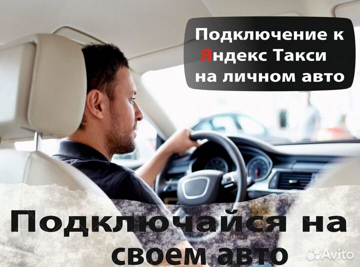 Работа в Яндекс.Такси на личном авто
