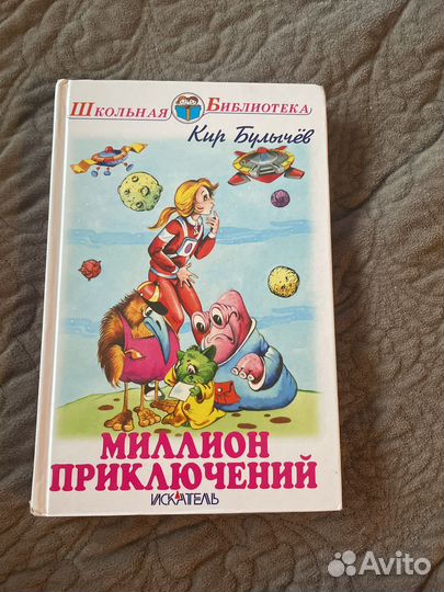 Милион приключений краткое содержание. Булычев миллион приключений.