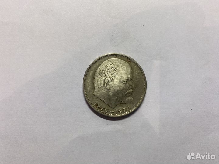 Монета 100 лет со дня рождения В.И. Ленина