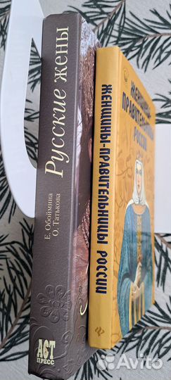 Книги: Русские жёны + Женщины-правительницы России