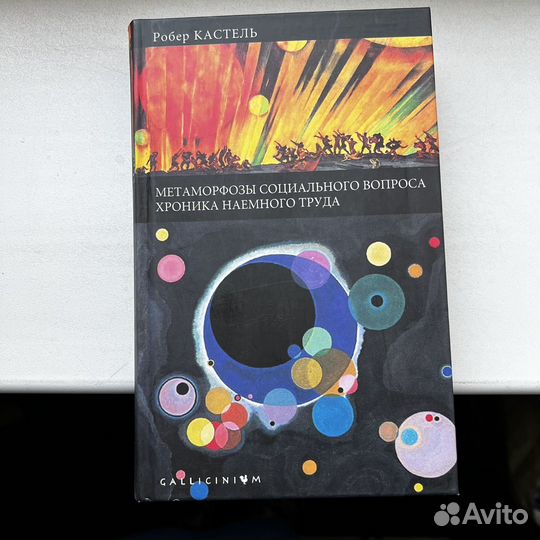 Метаморфозы социального вопроса Кастель