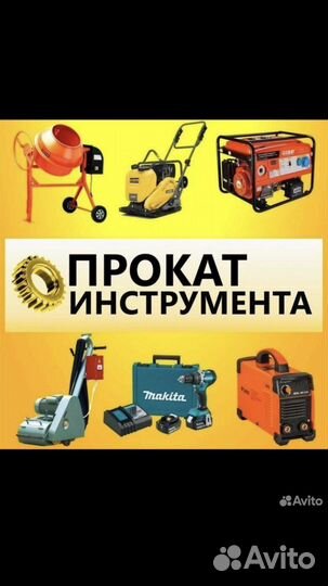 Прокат инструмента