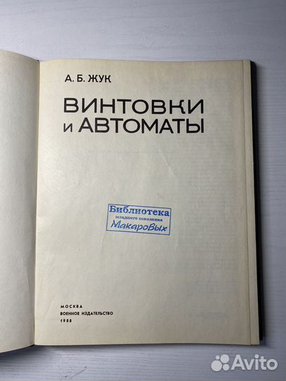 Жук А.Б. 'Винтовки и автоматы' 1988 г