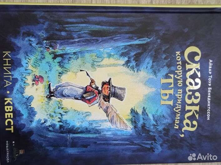 Бенедиктссон Сказка, которую придумал ты