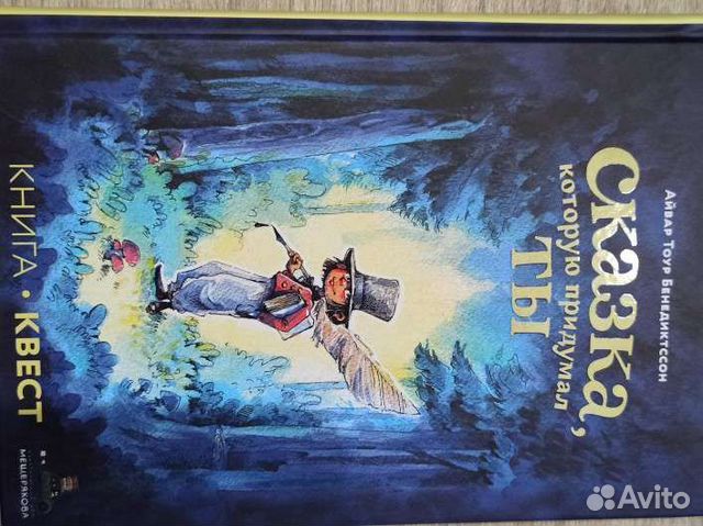 Бенедиктссон Сказка, которую придумал ты