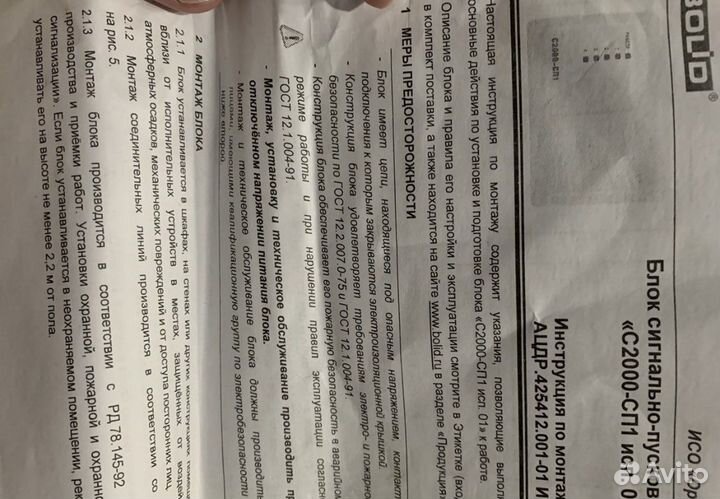 Bolid С2000-сп1 исп.01, блок сигнально-пусковой