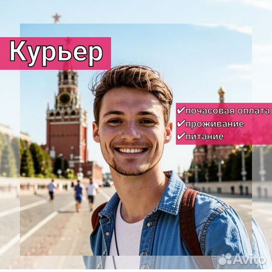 Работа курьером вахтой, питание/проживание/Москва