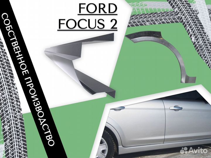 Ремонтные арки Ford Focus 2 Форд Фокус