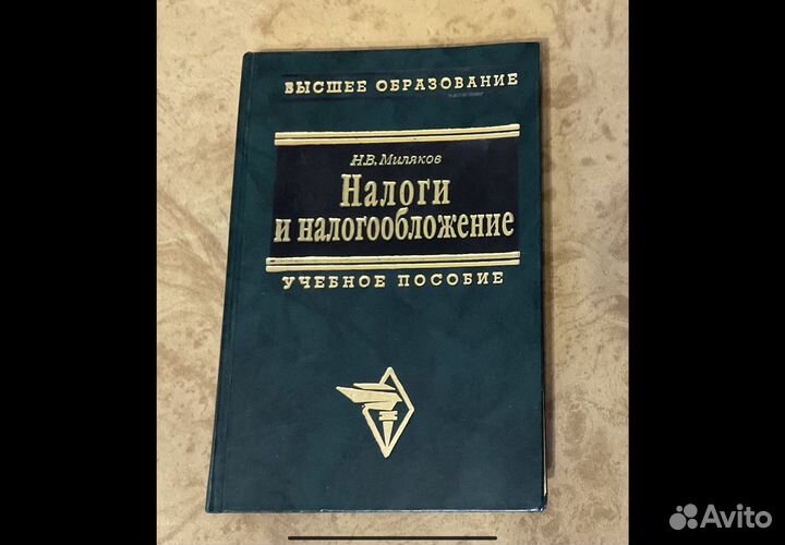 Н.В.Миляков Налоги и налогообложение