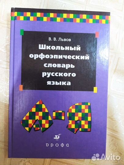 Орфоэпический словарь