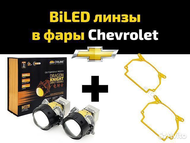 Набор для установки Bi-LED линз в фары Chevrolet