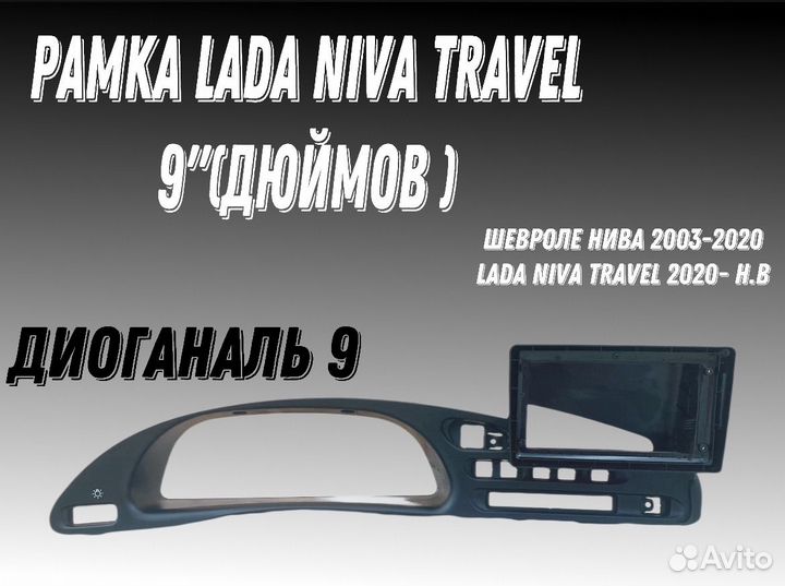 Рамка в сборе 9 дюймов Нива travel/шевроле нива