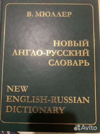 Англо русский словарь мюллер