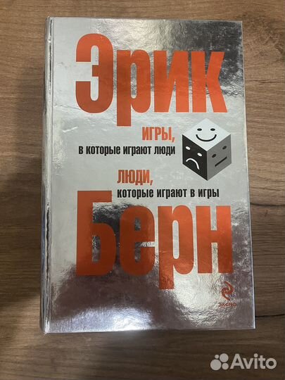 Эрик Берн игры в которые играют люди