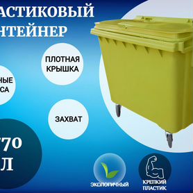 Пластиковый контейнер 770л