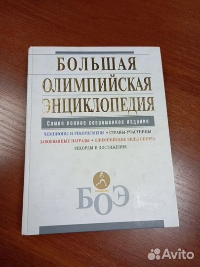 Продам Энциклопедию Олимпиад