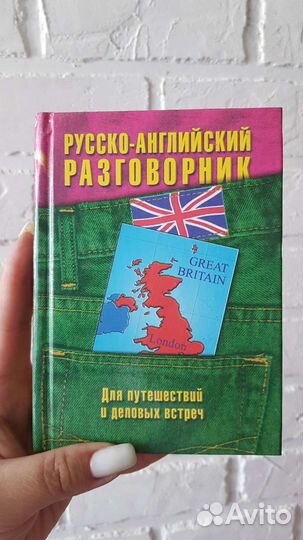 Русско-английский разговорник
