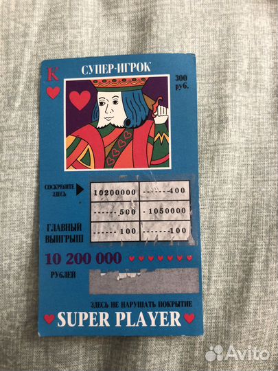 Лотерейные билеты 90-ые годы ретро