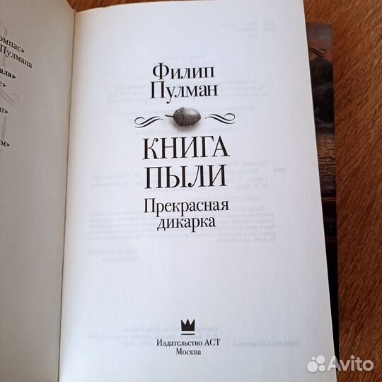 Книга Пыли. Филипп Пулман. Золотой компас