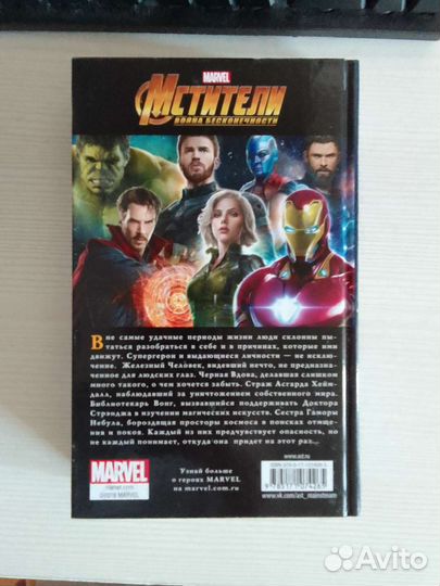 Книга Мстители Война бесконечности Путь героев