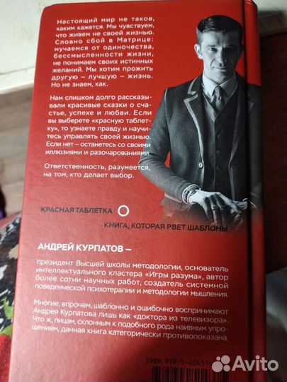Книга,Красная таблетка, Курпатов,по пстхологии