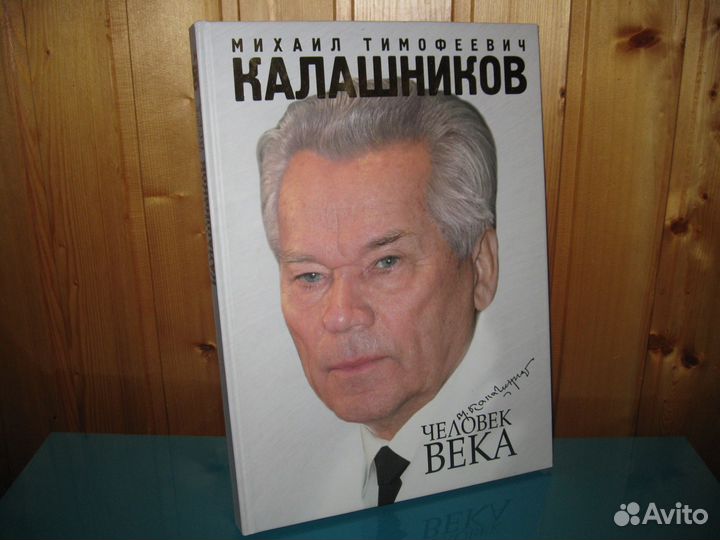 Михаил Тимофеевич Калашников. Человек века