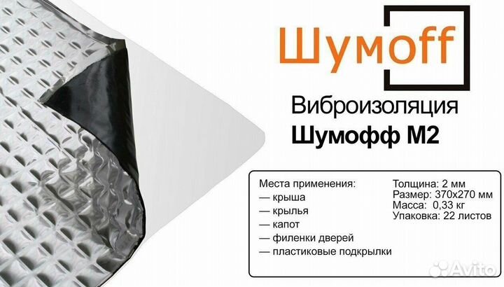 Шумоизоляция шумофф
