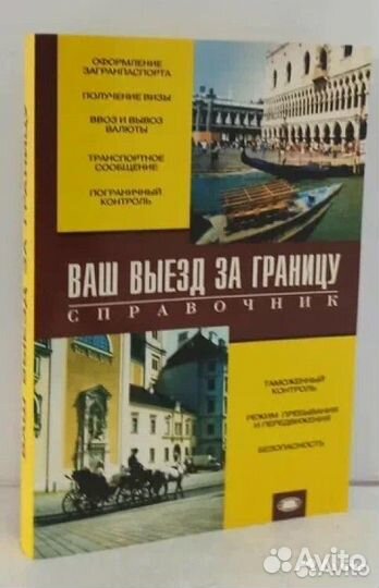 Ваш выезд за границу. Справочник