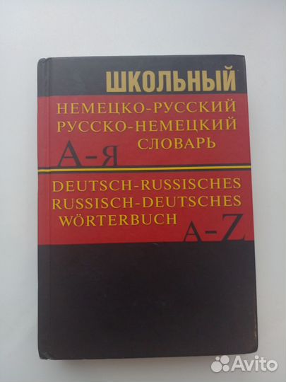 Немецко русский словарь