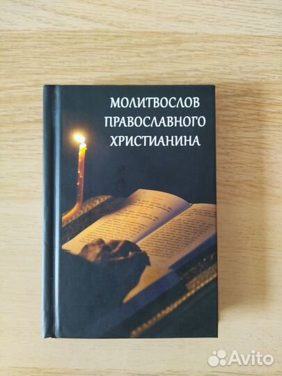 Молитвослов православного христианина/ Летопись