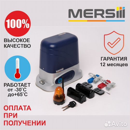 Привод для откатных ворот mersiii C-1087