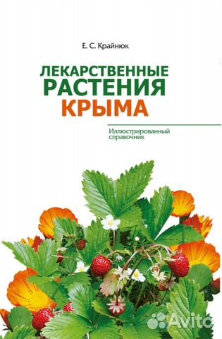 Лекарственные растения Крыма
