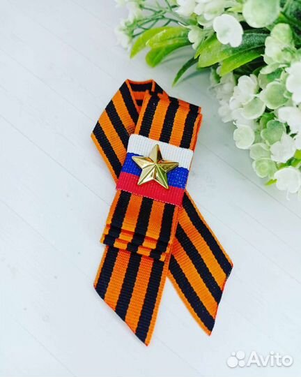 Георгиевская лента броши ручной работы