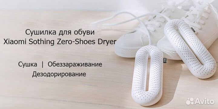 Сушилка для обуви Xiaomi Sothing Zero-Shoes Dryer