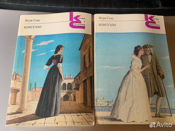 Жорж Санд консуэло