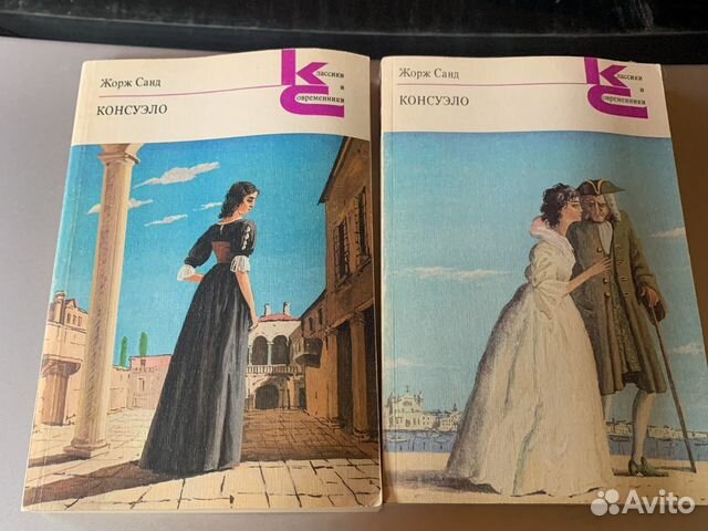 Жорж Санд консуэло