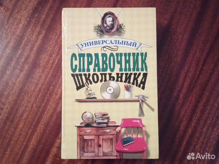 Универсальный справочник школьника 5-11 класс