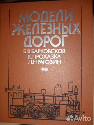 Модели железных дорог купить в Москве | Хобби и отдых | Авито