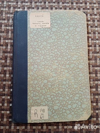И. Р. Палей: Учись читать, писать и говорить 1927