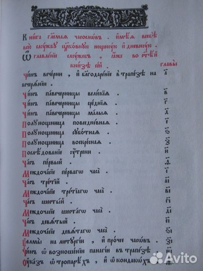 Старообрядческое издание Часослов