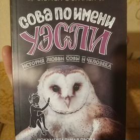 Книга "Сова по имени Уэсли" Стэйси О'брайен