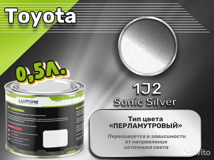 Краска Luxfore 0,5л. (Toyota 1J2 Sonic Silver)
