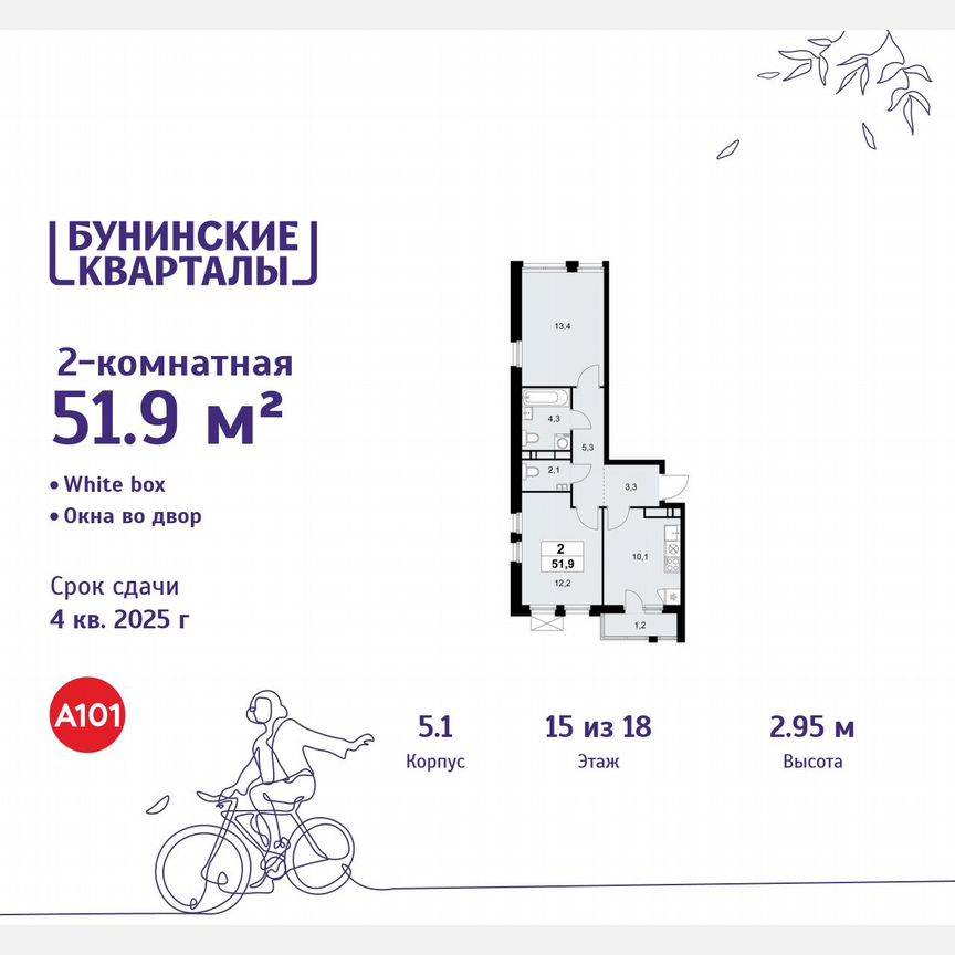 2-к. квартира, 51,9 м², 15/18 эт.