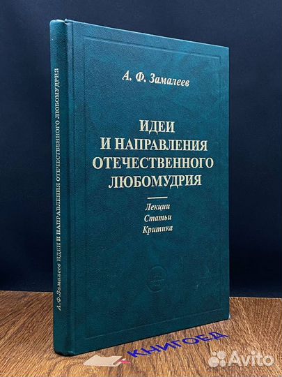 Идеи и направления отечественного любомудрия. Лекц
